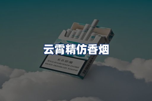 云霄精仿香烟