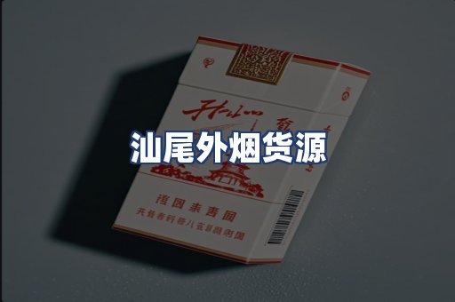 汕尾外烟货源